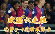 开云体育官网-巴塞罗那神奇逆转，晋级欧冠四强的简单介绍