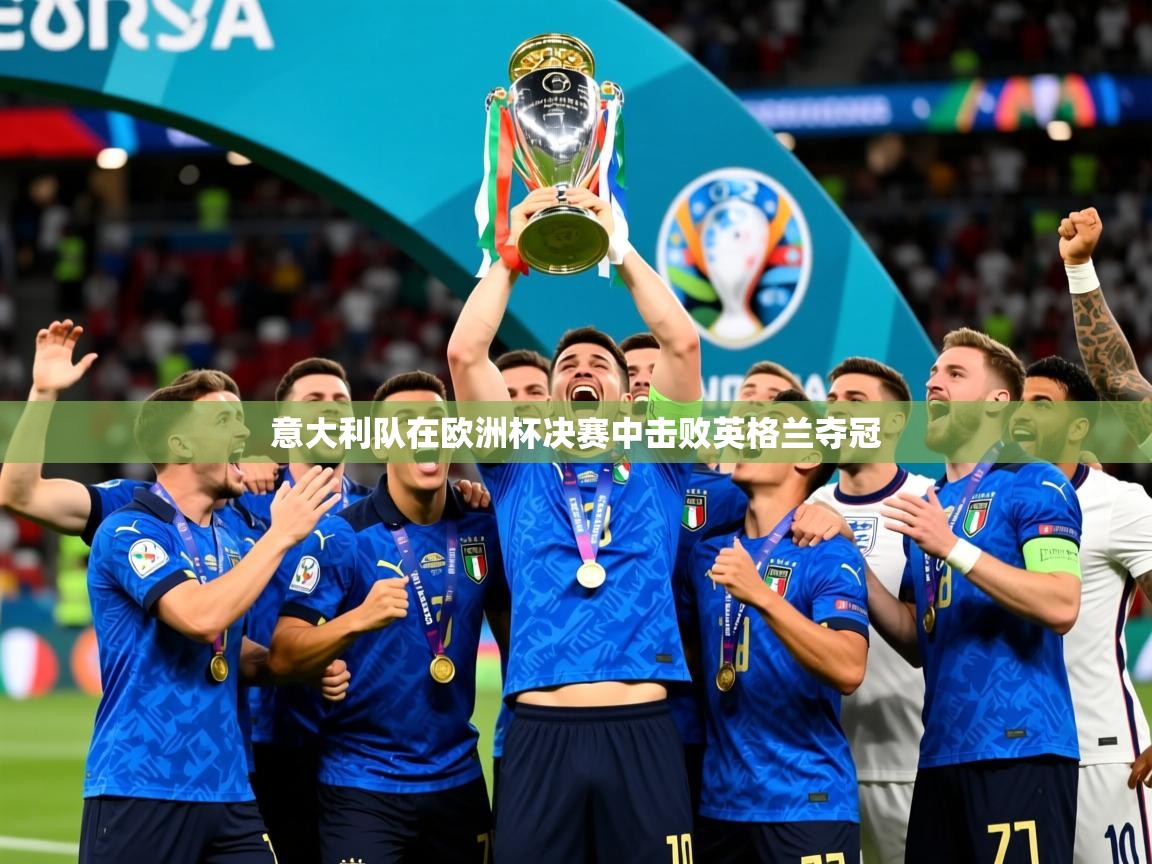 2025开云体育注册下载意大利队在欧洲杯决赛中击败英格兰夺冠  第1张