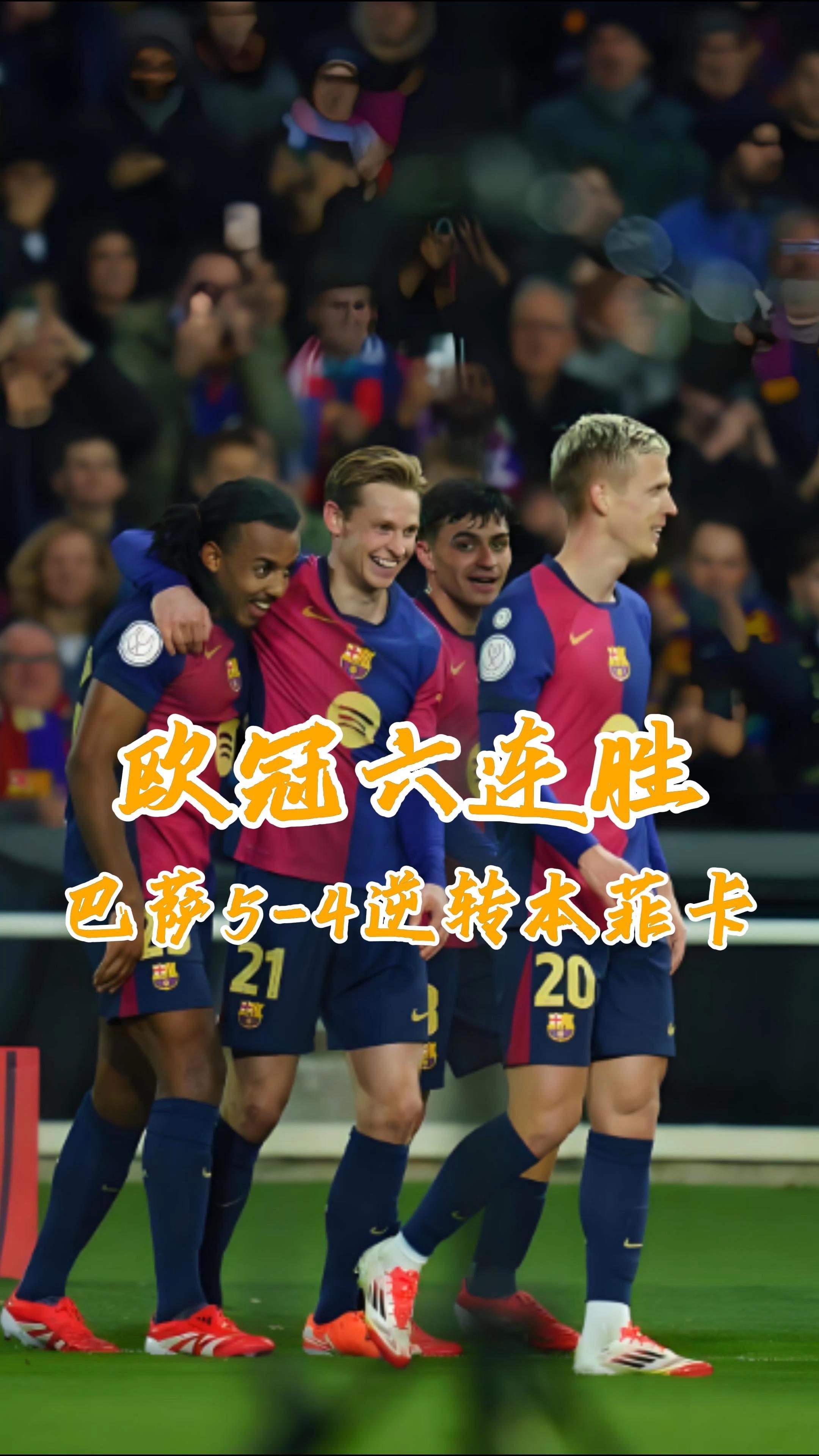 巴塞罗那神奇逆转，晋级欧冠四强的简单介绍